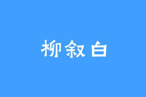 柳叙白