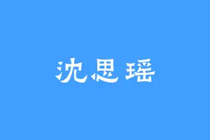 沈思瑶