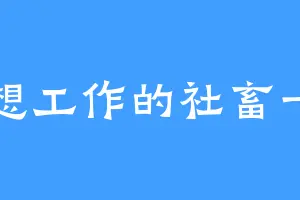 不想工作的社畜一枚
