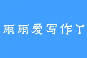 雨雨爱写作丫