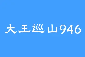 大王巡山946