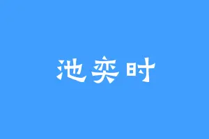 池奕时