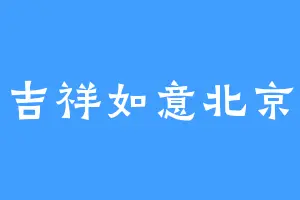 吉祥如意北京