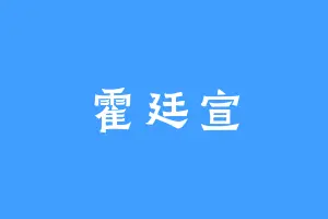 霍廷宣