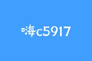 嗨c5917