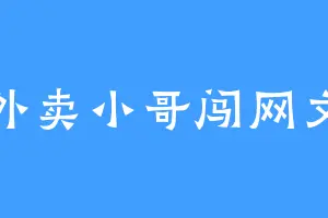 外卖小哥闯网文