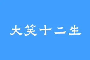 大笑十二生