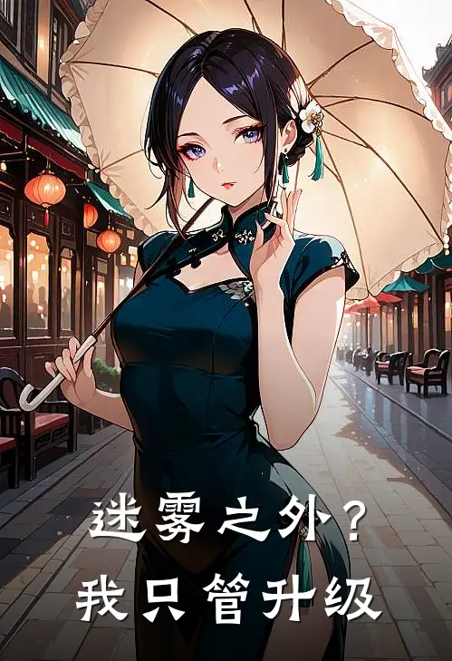 迷雾之外？我只管升级