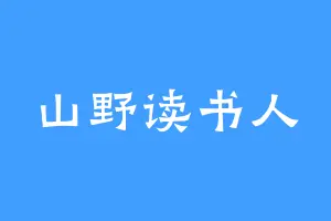 山野读书人