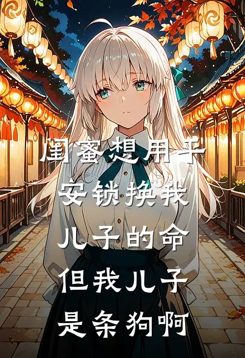 闺蜜想用平安锁换我儿子的命，但我儿子是条狗啊