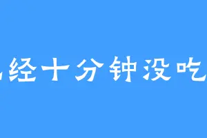 已经十分钟没吃了