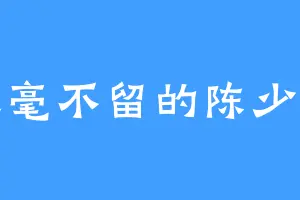 丝毫不留的陈少帝