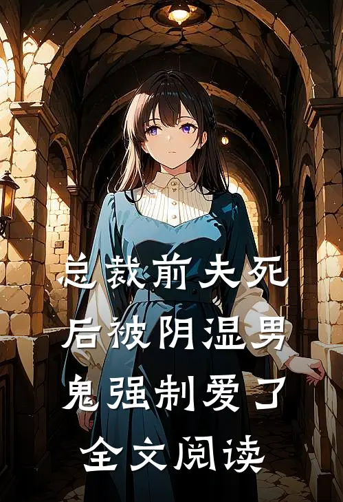 总裁前夫死后被阴湿男鬼强制爱了全文阅读