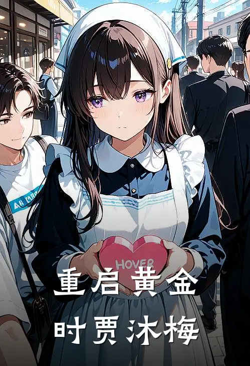 重启黄金时贾沐梅