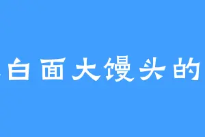 爱吃白面大馒头的元哲