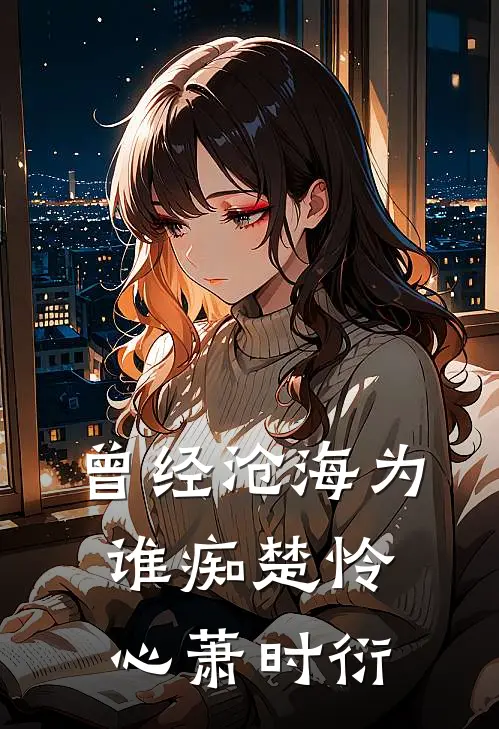 曾经沧海为谁痴楚怜心萧时衍