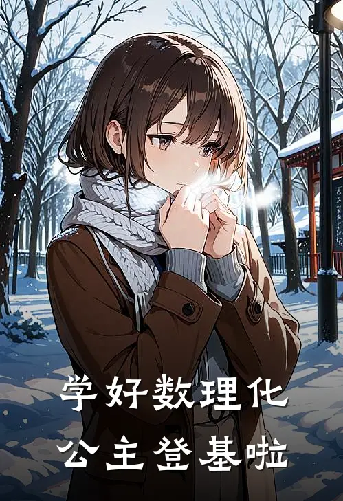 学好数理化，公主登基啦(云熙苏砚尘)免费小说阅读_完结版小说推荐学好数理化，公主登基啦(云熙苏砚尘)