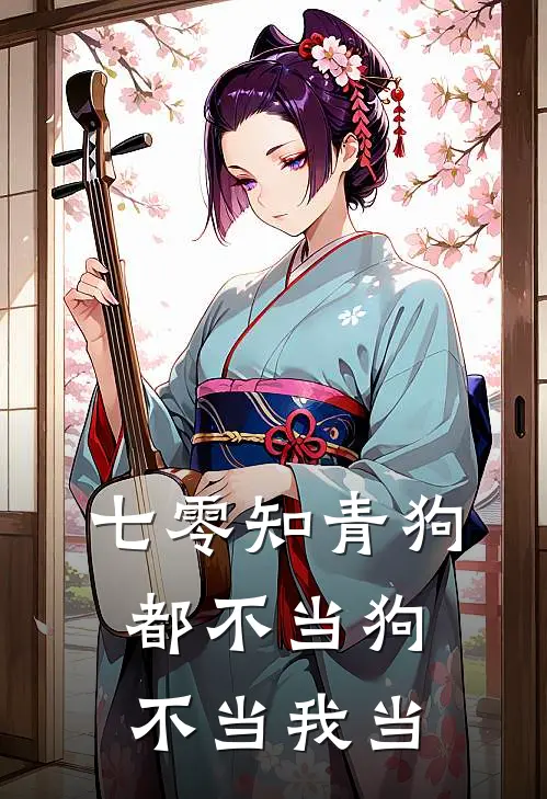 七零知青狗都不当狗不当我当武铁柱王翠花最新小说推荐_完结小说七零知青狗都不当狗不当我当(武铁柱王翠花)