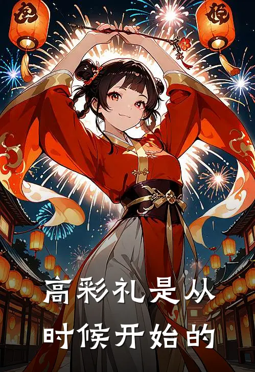 高彩礼是从时候开始的