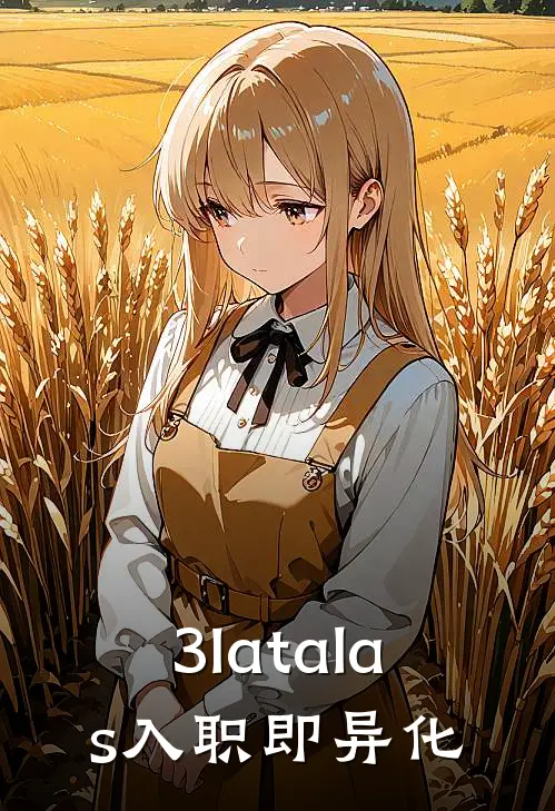 3Iatalas入职即异化陈远陈远推荐完结小说_热门小说在线阅读3Iatalas入职即异化(陈远陈远)