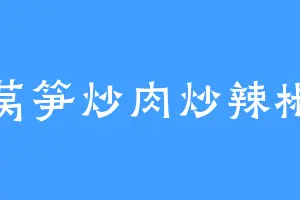 莴笋炒肉炒辣椒