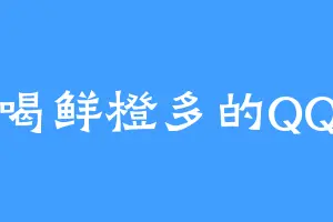 爱喝鲜橙多的QQ肠