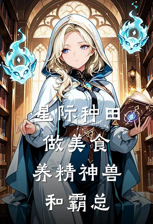 星际种田做美食，养精神兽和霸总