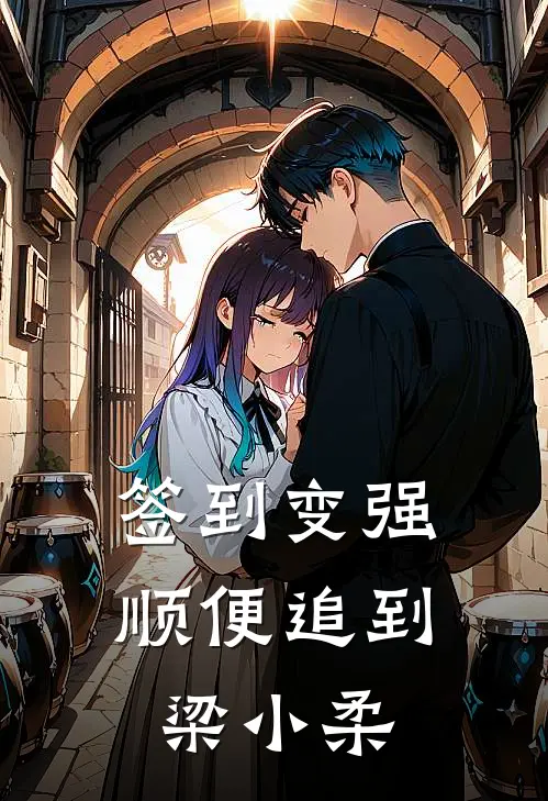 签到变强顺便追到梁小柔