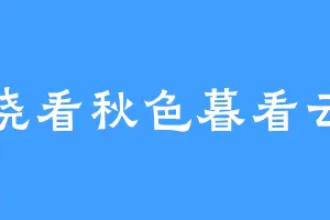 晓看秋色暮看云