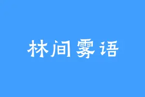 林间雾语
