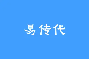 易传代