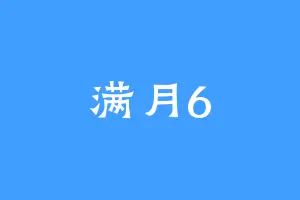 满月6