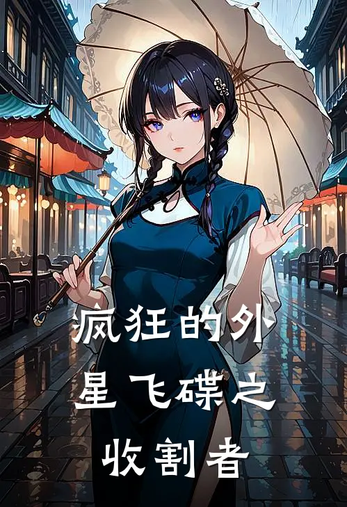 段可白富美(疯狂的外星飞碟之收割者)全本阅读_段可白富美最新热门小说