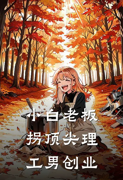 小白老板拐顶尖理工男创业时瑶顾念宇免费完结版小说_小说完结小白老板拐顶尖理工男创业时瑶顾念宇