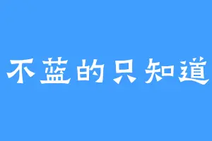 兰不蓝的只知道绿