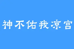 神不佑我凉宫