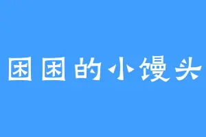 困困的小馒头