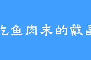爱吃鱼肉末的戴晶晶