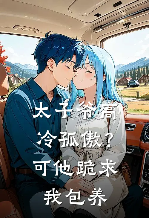太子爷高冷孤傲？可他跪求我包养
