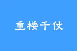 重楼千仗