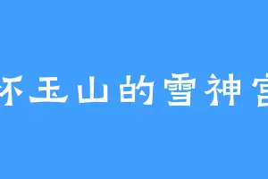 怀玉山的雪神宫
