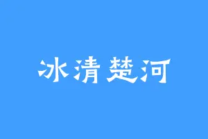 冰清楚河