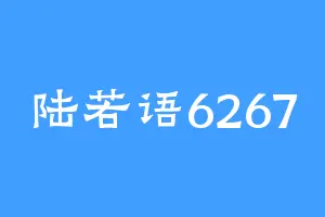 陆若语6267