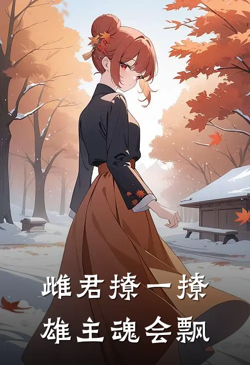 雌君撩一撩，雄主魂会飘