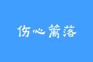 伤心篱落