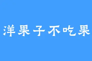 洋果子不吃果