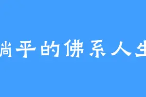 躺平的佛系人生