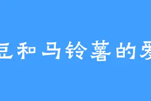 土豆和马铃薯的爱情