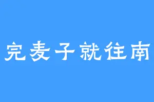 种完麦子就往南走