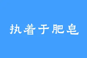 执着于肥皂
